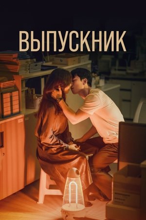 Image Выпускник