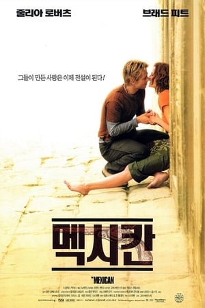 Poster 멕시칸 2001