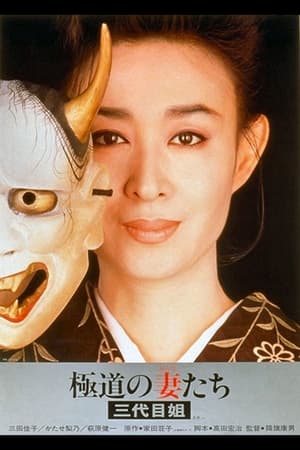 Poster 極道の妻たち　三代目姐 1989