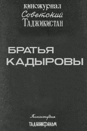 Poster Советский Таджикистан: Братья Кадыровы 1985