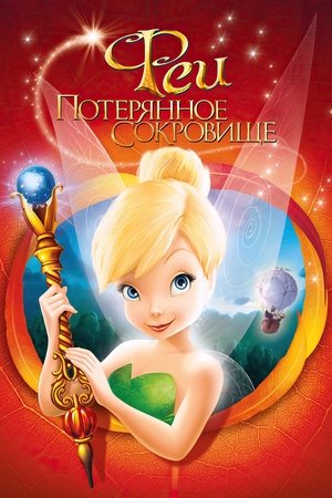 Image Феи: Потерянное сокровище