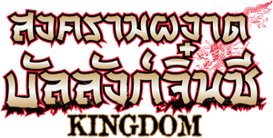Kingdom — Logos 8