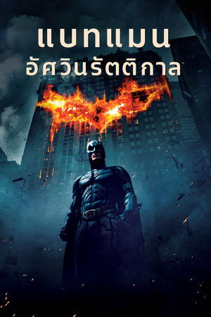 poster The Dark Knight