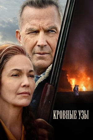 Poster Кровные узы 2020