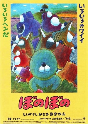 ぼのぼの 1993