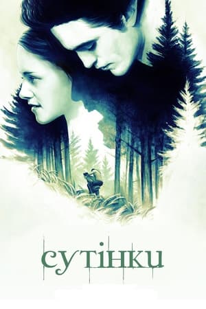 Сутінки 2008