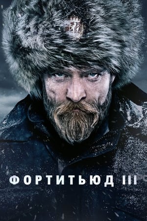 Poster Фортитьюд 2015