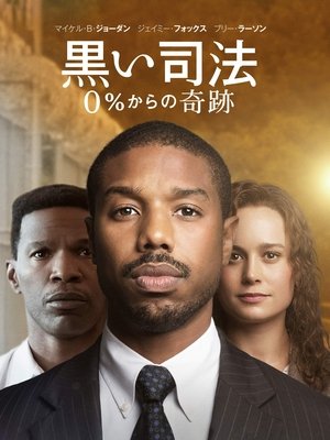 黒い司法 0%からの奇跡 (2019)