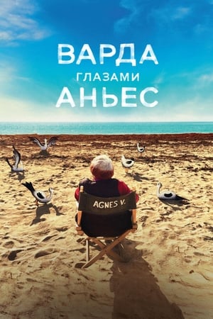 Poster Варда глазами Аньес 2019