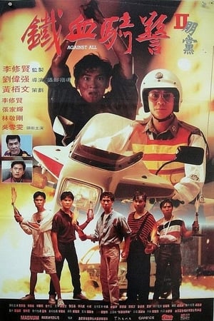 Poster 朋党 1990