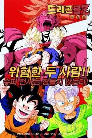 Poster 드래곤볼 Z 극장판 10: 위험한 두 사람!! 슈퍼 전사는 잠들지 않는다! 1994