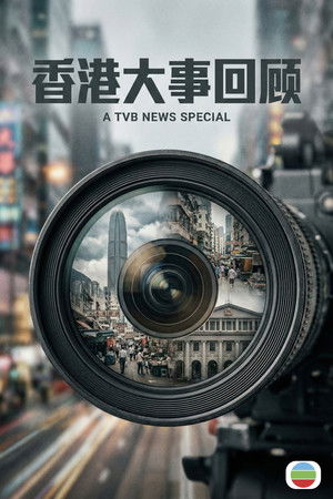 香港大事回顧