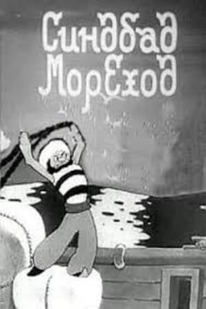 Синдбад мореход (1944)