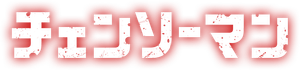 Chainsaw Man — Logos 8