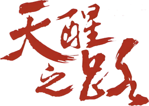 Legend of Awakening — Logos 4