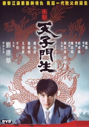 Poster 冲击天子门生 1991