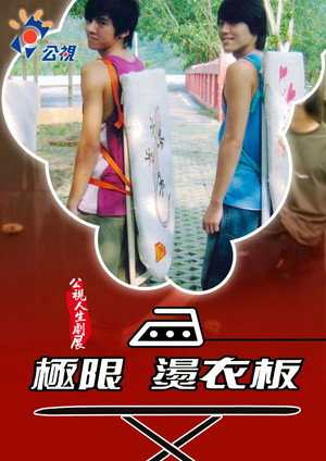 Image 極限燙衣板