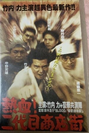 Poster Hot Blooded Yakuza at the Shopping District! - Chapter 1: The Rage (1999)