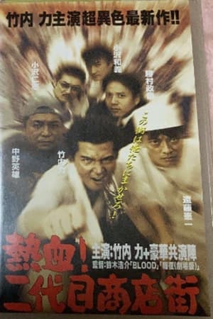 Poster Hot Blooded Yakuza at the Shopping District! - Chapter 1: The Rage 1999