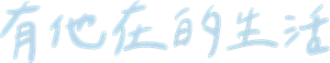 彼のいる生活 — Logos 2