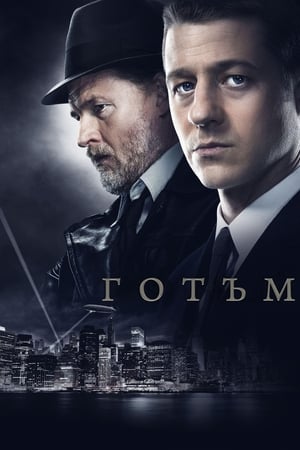 Poster Готъм Специални Епизод 2 2014