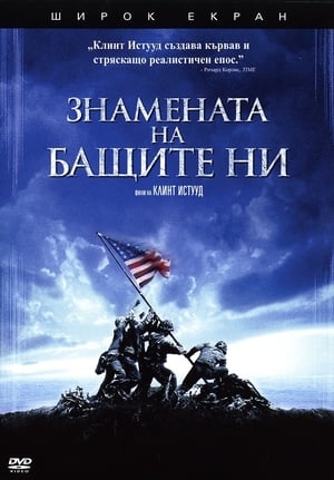 Poster Знамената на бащите ни 2006