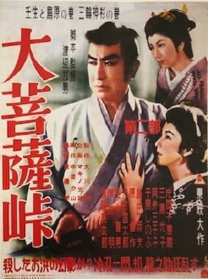 Poster 大菩薩峠　第二部　壬生と島原の巻／三輪神杉の巻 1953