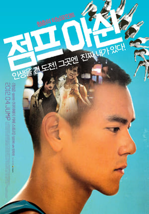 Poster 점프 아쉰 2011