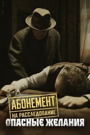 Абонемент на расследование - Season 2