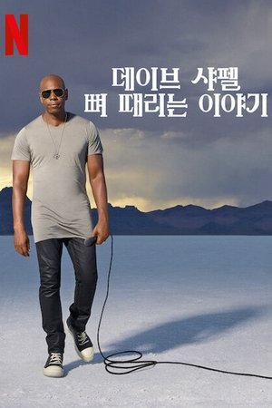 Image 데이브 샤펠: 뼈 때리는 이야기