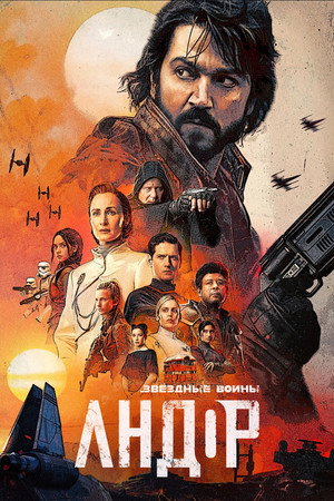 Постер сериала «Андор (2022 - 2025)» — (79 из 165)