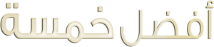Top Five — Logos 6