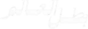 بطل العالم — Logos 2