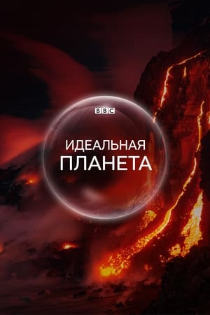 Image BBC. Идеальная планета