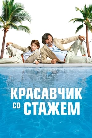 Poster Красавчик со стажем 2019