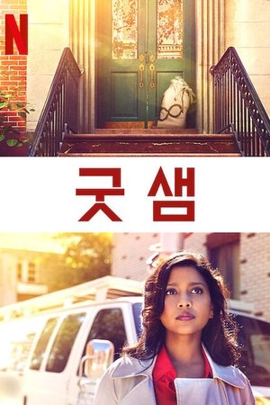 Poster 굿 샘 2019