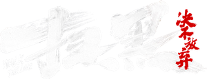 扫黑·决不放弃 — Logos 2