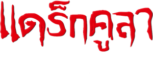 Bram Stoker's Dracula ดูดเขี้ยวจมยมทูตผีดิบ