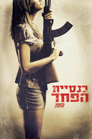 Image כנסיית הפחד