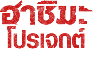 Hashima Project — Logos 2