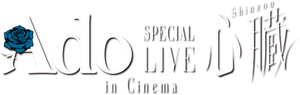 劇場版 Ado SPECIAL LIVE「心臓」 — Logos 3