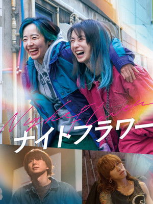 ナイトフラワー