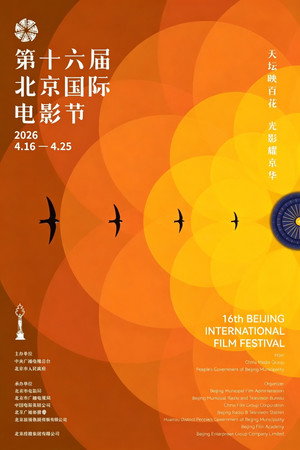 2026北京国际电影节开幕式红毯仪式 (2026)