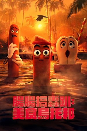 Image 香肠派对：美食乌托邦