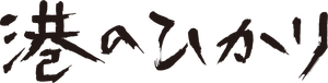 港のひかり — Logos 3