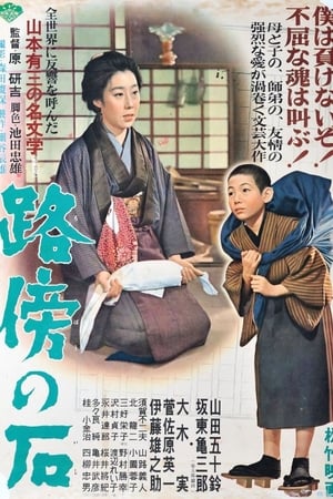 Poster 路傍の石 1955