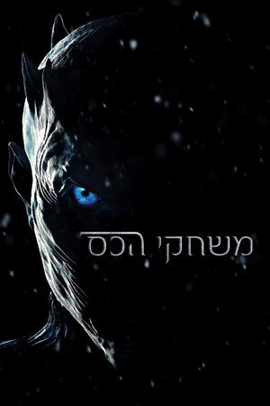 poster Game of Thrones