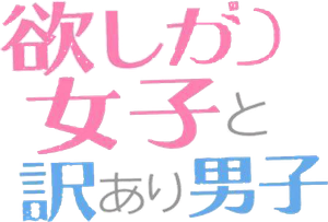 欲しがり女子と、訳あり男子。 — Logos 1