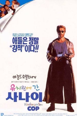 Poster 유치원에 간 사나이 1990