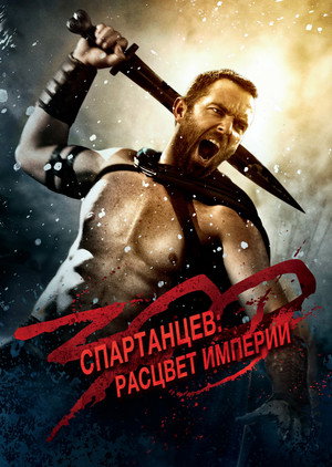 Постер фильма «300 спартанцев: Расцвет империи (2013)» — (47 из 100)